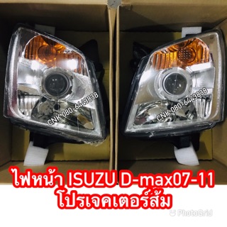 (ลดพิเศษ) ไฟหนัา ISUZU D-max07-11 โปรเจคเตอร์ส้ม (ข้างละ)