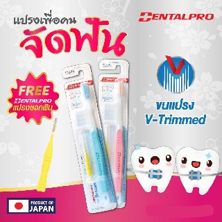 Dentalpro แปรงสีฟัน  สำหรับผู้ที่จัดฟัน+แถมฟรีแปรงซอกฟัน 1 ชิ้น สุ่มสีด้ามแปรง (สีขาว / ฟ้า / ชมพู)