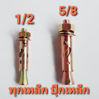 พุกเหล็ก ปุ๊กเหล็ก ขนาด 1/2" - 5/8" ถุงละ  4  ตัว