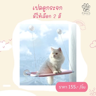 Pawspetcare🐾เปลแมวติดกระจก เปลแมวติดกระจก ขนาดใหญ่ 55x35ซม. รับน้ำหนักได้ถึง 15 kg ที่นอนแมว บ้านแมว 🔥 พร้อมส่ง 🔥