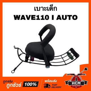 เบาะเด็ก WAVE 110 I AUTO / เวฟ110 I AUTO เกรดอย่างดี เบาะเด็กมอเตอร์ไซค์