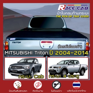 RACE ผ้าใบปิดกระบะ Triton โฉมเก่า ปี 2005-2014 | มิตซูบิชิ ไทรทัน MITSUBISHI Tonneau Cover ครบชุดพร้อมติดตั้ง |