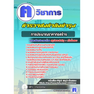 หนังสือเตรียมสอบ #ตำรวจส่งกำลังบำรุง การประมาณราคาก่อสร้าง สำนักงานส่งกำลังบำรุง สำนักงานตำรวจแห่งชาติ