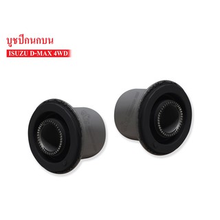 บูชปีกนกบน ISUZU D-MAX 4WD (8-97364175-0) 1 คู่