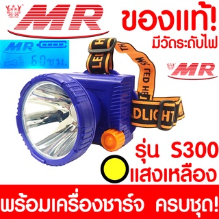 ไฟฉายคาดหัว "MR" เอ็มอาร์ S300 ของแท้ หัวไฟฉาย  ไฟฉาย LED หน้าไฟ ไฟฉายชาร์จไฟ ชารจ์ไฟได้ ไฟคาดหัว ไฟส่องกบ แบตอึด