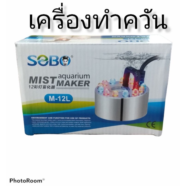 เครื่องทำควันตู้ปลาสวยงามยี่ห้อ SOBO M-12L