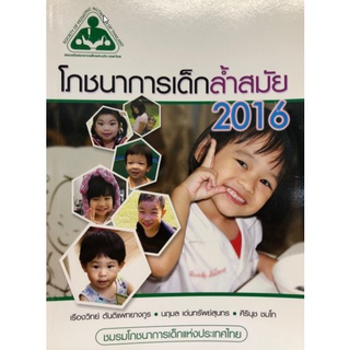 [Chulabook]โภชนาการเด็กล้ำสมัย 2016 **