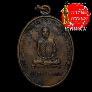 เหรียญ หลวงพ่อหอม ปี ๒๕๑๗