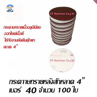 ST Hardware Vector กระดาษทรายกลม 4" เนื้อทรายเนื้ออลูมีเนียมอ๊อกไซด์หลังสักหลาด #40 จำนวน 100 แผ่น รุ่น Abrasive 4