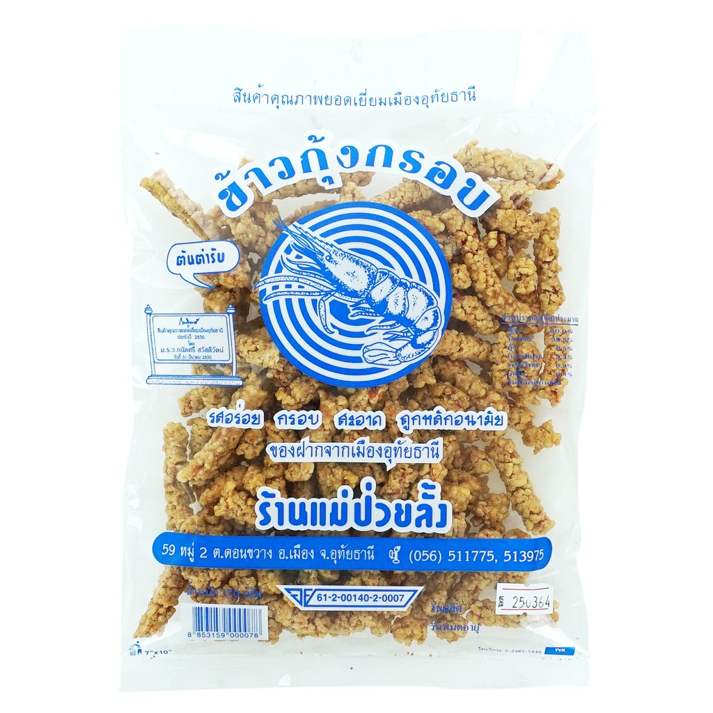 ร้านแม่ป่วยลั้ง ข้าวกุ้งกรอบ 170 กรัม (สินค้าคุณภาพยอดเยี่ยมเมืองอุทัยธานี)  อาหารทะเลทานเล่น