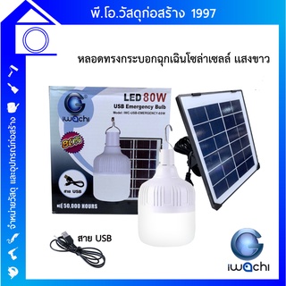 หลอดทรงกระบอกฉุกเฉิน โซล่าเซลล์ IWACHI ขนาด 80 วัตต์ แสงขาว มีแบตในตัว สามารถชารต์ด้วย USB หรือไฟบ้าน กันน้ำ กันฝุ่น