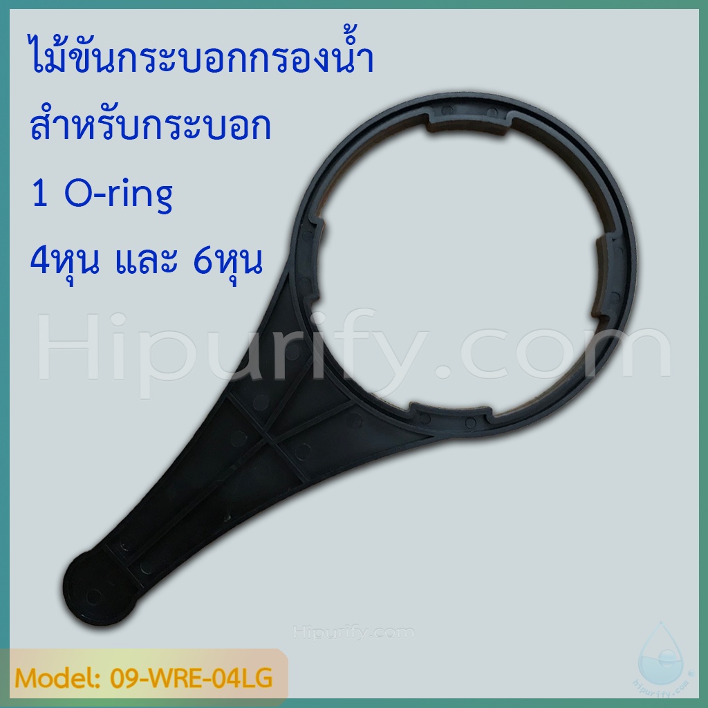 ประแจ (Wrench) ไม้ขันกระบอกกรองน้ำ สำหรับกระบอก 1 O-ring BIG BLUE 10,20 นิ้ว