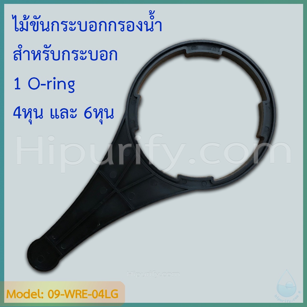 ประแจ (Wrench) ไม้ขันกระบอกกรองน้ำ สำหรับกระบอก 1 O-ring สำหรับ 4, 6 หุน ทั้งขนาด 10 นิ้ว และ 20 นิ้