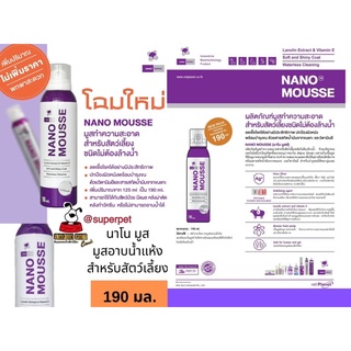 Nano Mousse มูสทำความสะอาด อาบน้ำแห้ง โดยไม่ต้องล้างน้ำ 190 ml.