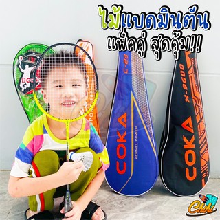 เซ็ตไม้แบดมินตัน ไม้แบดคู่ Badminton Set