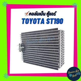 คอล์ยเย็น ตู้แอร์ TOYOTA CORONA ST190 ST191 AT190 EXIOR โตโยต้า โคโรน่า เกรดอย่างดี คอยแอร์ คอล์ยแอร์ แผงคอล์ยเย็น