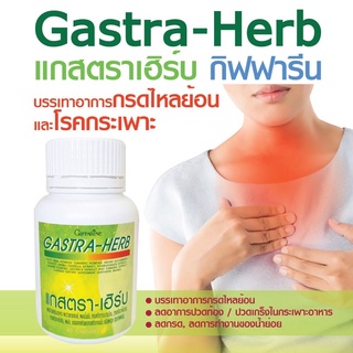 #แกสตร้าเฮิร์บ กิฟฟารีนGastra-Herb#ลดกรดไหลย้อน กระเพาะอาหาร อาหารไม่ย่อย ท้องอืดท้องเฟ้อ 60แคปซูล