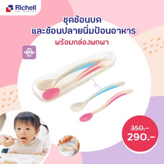 Richell ชุดชัอนปลายนิ่มและช้อนบดอาหาร(ปลายแข็ง) รุ่น ND พร้อมกล่อง_211618