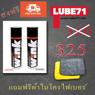 แพคคู่สุดคุ้ม Wink Spray สเปรย์เคลือบเงา 600ml ฟรีผ้าไมโครไฟเบอร์