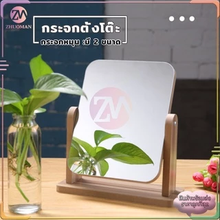 กระจกตั้งโต๊ะ มี 2 ขนาด สไตล์ เรียบง่ายและทันสมัย แข็งแรงทนทาน ถูกที่สุด+ส่งจากไทย