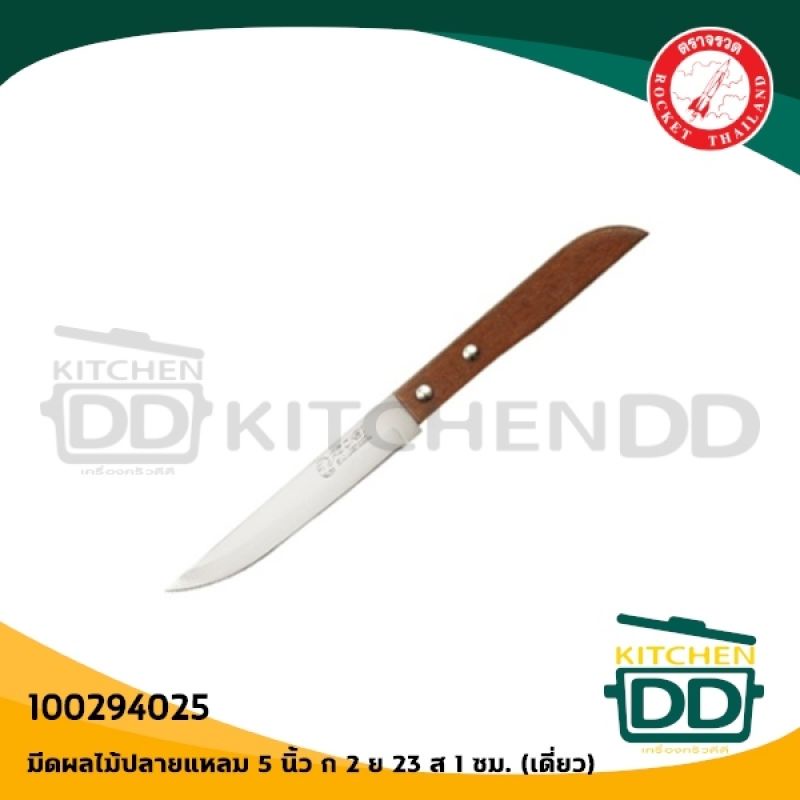 มีดปอกผลไม้ปลายแหลม 5 นิ้ว ด้ามไม้ 1.8x23x1 ซม. สเตนเลส Rocket จรวด 100294035 - 1 เล่ม