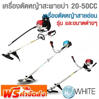 เครื่องตัดหญ้าสะพายบ่า 20-50 CC เครื่องตัดหญ้าสายอ่อน ยี่ห้อ MARUYAMA จัดส่งฟรี!!!