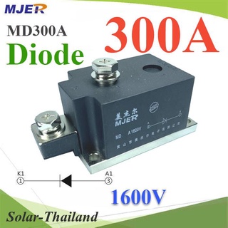 MD ไดโอดกันไฟย้อน DC 300A 1600V เพื่อให้กระแสไฟ ไหลทางเดียว รุ่น MJER-MD300A