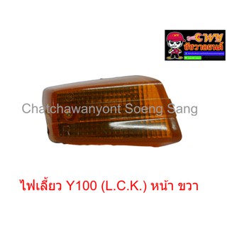 ไฟเลี้ยว Y100 (L.C.K.) หน้า ขวา  (006653)