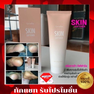 🔥ส่งฟรี🔥ครีมทาส้นเท้าแตก กิฟฟารีน SKIN SOFTENER GIFFARINE