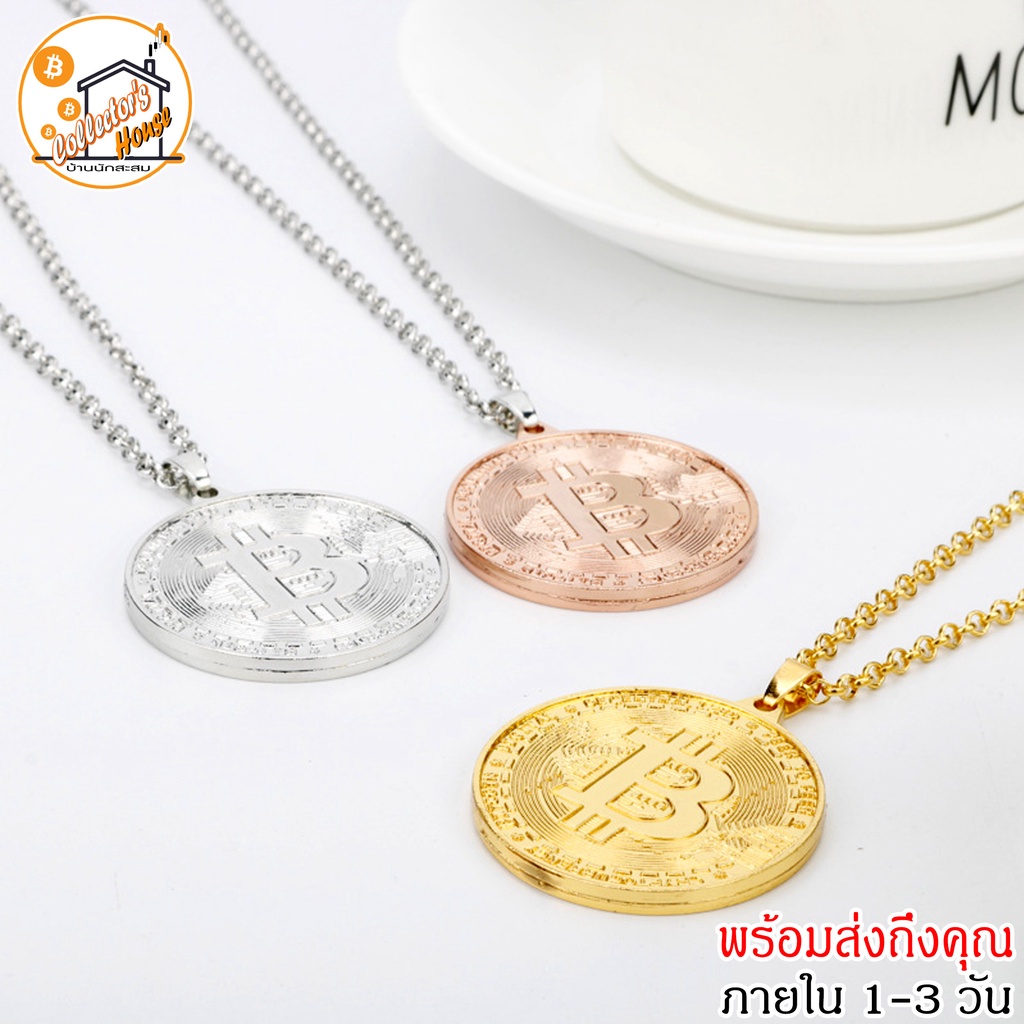 Bitcoin Necklace สร้อยคอ เหรียญบิตคอยน์ เครื่องรางห้อยคอ เสริมโชคลาภ ในการเทรดทำกำไร ไม่ซื้อติดดอย ไ