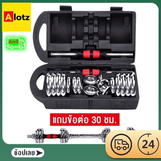 Alotz ดัมเบล20/30KG ดัมเบล บาร์เบล แถมข้อต่อดัมเบล35CM บาร์เบลปรับได้ถึง94ซม ชุบโครเมี่ยม 20/30กก รุ่นใหม่ ดัมเบล