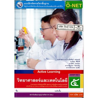 แบบฝึกหัด วิทยาศาสตร์ และเทคโนโลยี 2560 ป.5 พว. 82.- 8854515698953