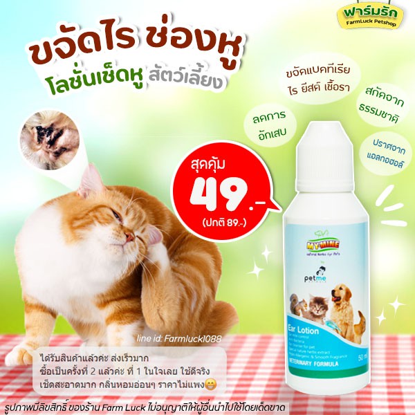 【ส่งทันที】โลชั่นเช็ดหู น้ำยาเช็ดหู สำหรับสัตว์เลี้ยง My-Mine Ear lotion Petme (มาย-มาย โลชั่นเช็ดหู)