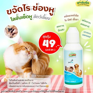 โลชั่นเช็ดหู น้ำยาเช็ดหู สำหรับสัตว์เลี้ยง My-Mine Ear lotion Petme (มาย-มาย โลชั่นเช็ดหู)