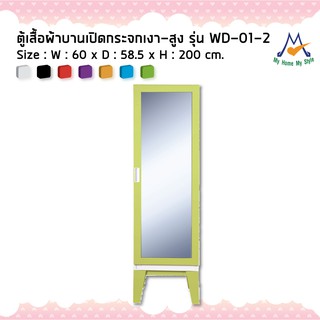 ตู้เสื้อผ้าบานเปิดกระจก(เงา) รุ่น WD-01-2M / KIO (โปรดสอบถามค่าบริการก่อนนะคะ)