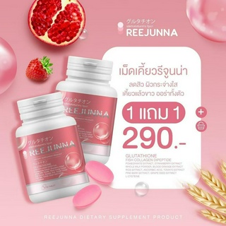 1 แถม 1 Reejunna รีจูนน่า กลูต้าเคี้ยว  ลดสิว ผิวขาวใส เนียน