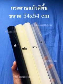 กระดาษแก้ว ห่อช่อดอกไม้ สีพื้น แพค100แผ่น ตราระฆัง ❌ไม่ใช่กระดาษว่าวนะคะ กระดาษห่อช่อดอกไม้