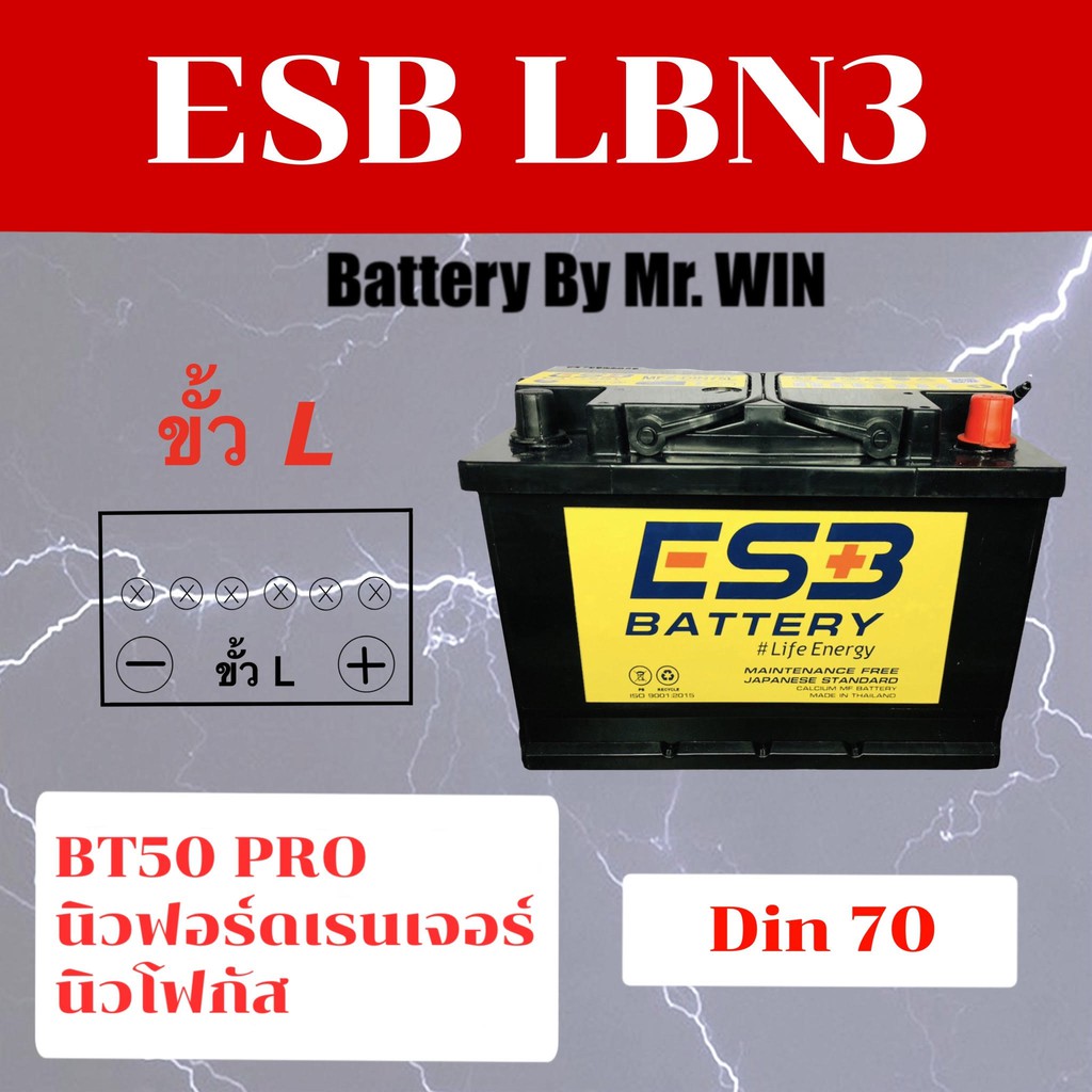 แบตเตอรี่รถยนต์ By Mr.WIN* ESB LBN3 DIN70 ขั้วจม* แบตแห้ง ใส่ BT-50 Pro2.2 New FORDฟอร์ดเรนเจอร์2.2 