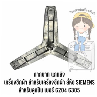 กากบาท แกนถัง เครื่องซักผ้า ยี่ห้อ SIEMENS ใช้กับลูกปืนเบอร์ 6204 6305 **แถมน็อตยึดแกน**