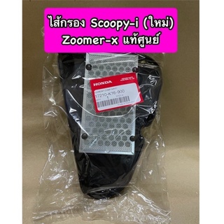 ไส้กรองอากาศ Scoopy-i (ใหม่)/Zoomer-x แท้ศูนย์ 17210-K16-900