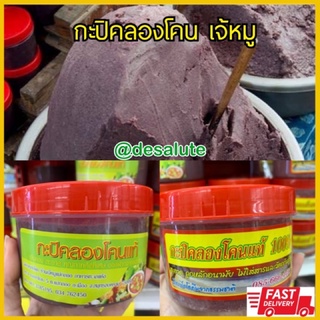 กะปิคลองโคน เจ้หมู กะปิแม่กลอง ขนาด500กรัม