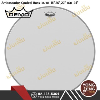 REMO รุ่น AMBASSADOR-COATED BASS DRUM (Yong Seng Music)