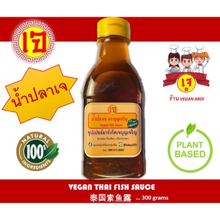 อาหารเจ น้ำปลาเจ เครื่องปรุงเจ 300 กรัม Vegan Thai Fish Sauce 300 grams 泰国素鱼露 300 克