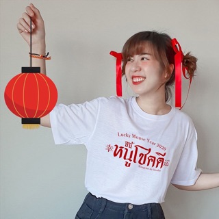 New เสื้อยืดสกรีนลายปีนี้หนูโชคดี เสื้อยืดมงคลต้อนรับปีหนู รีบสั้งกันเลย