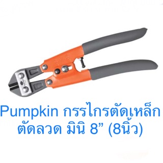 Pumpkin กรรไกรตัดเหล็กเส้น มินิ 8” กรรไกรตัดเหล็ก