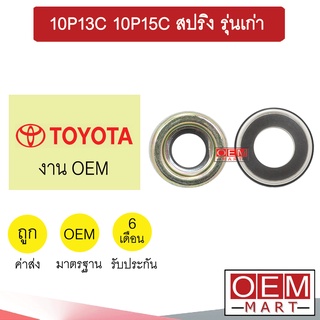 ซีลคอมแอร์  OEM โตโยต้า 10P13C 10P15C สปริง รุ่นเก่า ซีลคอม แอร์รถยนต์ TOYOTA 0041 409