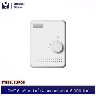 STIEBEL ELTRON DMT 6 เครื่องทำน้ำร้อนแบบผ่านร้อน 6,000 วัตต์ | modertools official