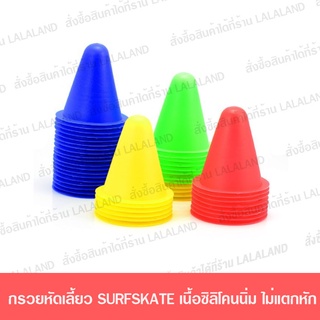 กรวยสเก็ตบอร์ด กรวยฝึกเลี้ยว เลือกสีเองได้ สำหรับ surfskate …