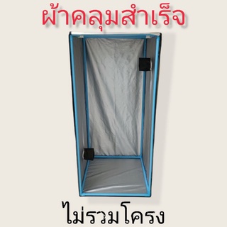 🔥ผ้าคลุมตู้ปลูกต้นไม้diy (เฉพาะผ้าคลุม)ผ้าคลุมเย็บสำเร็จ ผ้าตัดแบ่ง