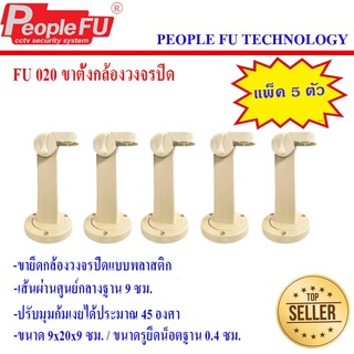 ขาตั้งพลาสติก ขาตั้งกล้องวงจรปิด รุ่น Fu 020 (แพ็ค5ชิ้น)